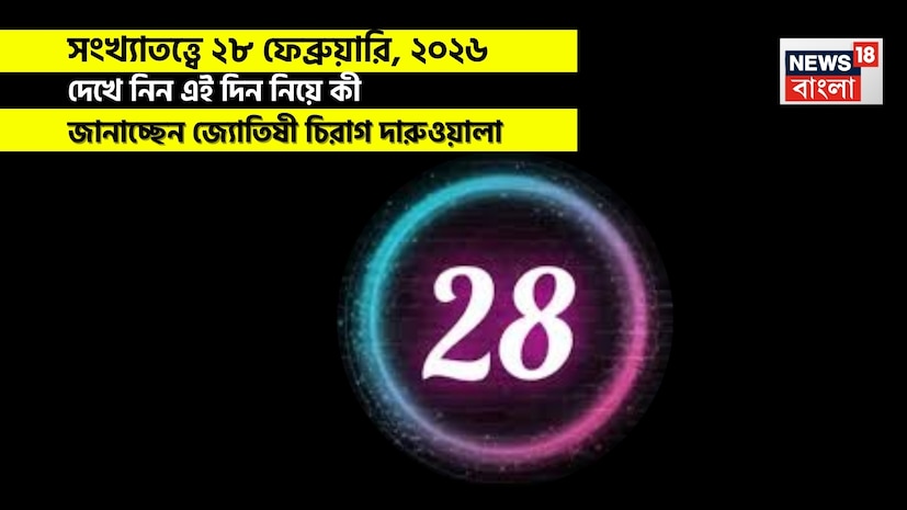 শ্রীগণেশ বলছেন, এই দিনটি সমস্ত মূলাঙ্কের জাতক জাতিকাদের জন্য সুযোগ, ব্যক্তিগত চ্যালেঞ্জ এবং পারিবারিক গতিশীলতার ভারসাম্য বয়ে আনবে। সংখ্যা ১, ২, ৪ এবং ৫ মূলাঙ্কের জাতক জাতিকাদের জন্য দিনটি কেরিয়ার, আর্থিক এবং ব্যক্তিগত সাফল্যের ক্ষেত্রে ইতিবাচক ইঙ্গিত দিচ্ছে। সংখ্যা ১ মূলাঙ্কের জাতক জাতিকাদের লাভজনক যোগাযোগ এবং ক্রমবর্ধমান আয়ের দিকে লক্ষ্য রাখতে হবে। যদিও রোম্যান্টিক এবং ঘনিষ্ঠ সম্পর্কের ক্ষেত্রে সতর্কতা অবলম্বন করা উচিত। সংখ্যা ২ মূলাঙ্কের জাতক জাতিকারা আর্থিক স্বস্তি এবং সন্তান এবং সঙ্গীর সঙ্গে মানসম্পন্ন সময় কাটানোর সুযোগ পাবেন, যা পারিবারিক বন্ধনকে শক্তিশালী করবে। সংখ্যা ৪ মূলাঙ্কের জাতক জাতিকারা জীবনে পেশাদার মাইলফলক অর্জন করতে পারেন, ব্যবসায়িক লাভের অভিজ্ঞতাও হতে পারে। মা এবং পার্টনারের সঙ্গে প্রেমময় সম্পর্ক উপভোগ করতে পারেন। সংখ্যা ৫ মূলাঙ্কের জাতক জাতিকারা একটি আনন্দময় পারিবারিক পরিবেশে ব্যক্তিগত লক্ষ্য অর্জনের সুযোগ পাবেন এবং নতুন সম্পর্কের সূচনা হতে পারে। শ্রীগণেশ বলছেন, এই দিনটি সমস্ত মূলাঙ্কের জাতক জাতিকাদের জন্য সুযোগ, ব্যক্তিগত চ্যালেঞ্জ এবং পারিবারিক গতিশীলতার ভারসাম্য বয়ে আনবে। সংখ্যা ১, ২, ৪ এবং ৫ মূলাঙ্কের জাতক জাতিকাদের জন্য দিনটি কেরিয়ার, আর্থিক এবং ব্যক্তিগত সাফল্যের ক্ষেত্রে ইতিবাচক ইঙ্গিত দিচ্ছে। সংখ্যা ১ মূলাঙ্কের জাতক জাতিকাদের লাভজনক যোগাযোগ এবং ক্রমবর্ধমান আয়ের দিকে লক্ষ্য রাখতে হবে। যদিও রোম্যান্টিক এবং ঘনিষ্ঠ সম্পর্কের ক্ষেত্রে সতর্কতা অবলম্বন করা উচিত। সংখ্যা ২ মূলাঙ্কের জাতক জাতিকারা আর্থিক স্বস্তি এবং সন্তান এবং সঙ্গীর সঙ্গে মানসম্পন্ন সময় কাটানোর সুযোগ পাবেন, যা পারিবারিক বন্ধনকে শক্তিশালী করবে। সংখ্যা ৪ মূলাঙ্কের জাতক জাতিকারা জীবনে পেশাদার মাইলফলক অর্জন করতে পারেন, ব্যবসায়িক লাভের অভিজ্ঞতাও হতে পারে। মা এবং পার্টনারের সঙ্গে প্রেমময় সম্পর্ক উপভোগ করতে পারেন। সংখ্যা ৫ মূলাঙ্কের জাতক জাতিকারা একটি আনন্দময় পারিবারিক পরিবেশে ব্যক্তিগত লক্ষ্য অর্জনের সুযোগ পাবেন এবং নতুন সম্পর্কের সূচনা হতে পারে।