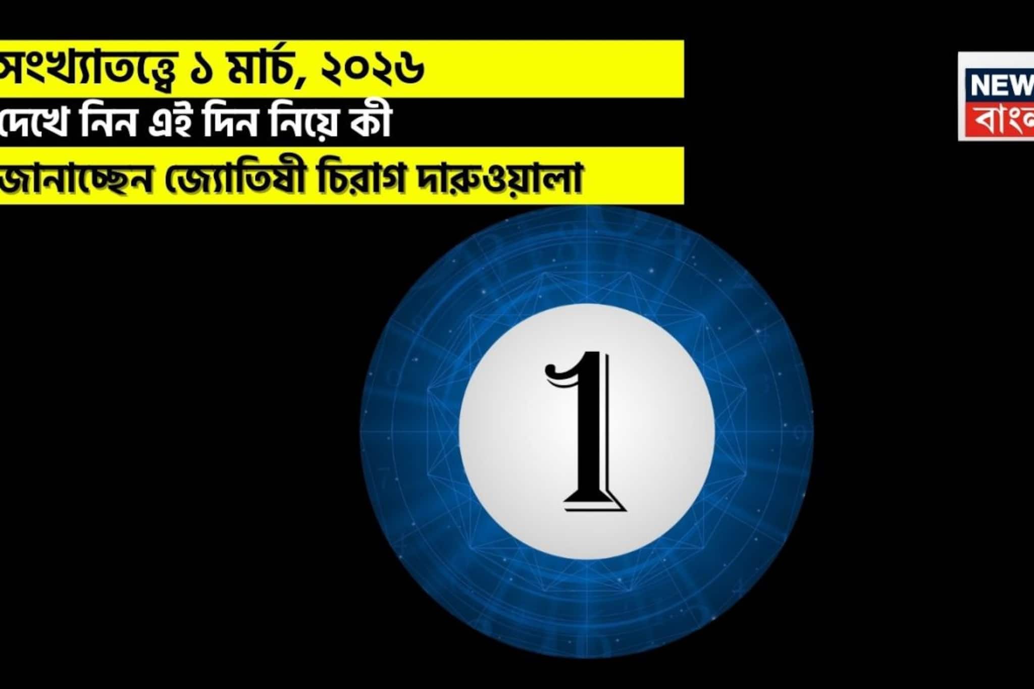সংখ্যাতত্ত্বে ১ মার্চ, কেমন যাবে আজকের দিন? জানাচ্ছেন জ্যোতিষী চিরাগ দারুওয়ালা