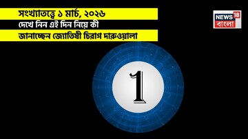 সংখ্যাতত্ত্বে ১ মার্চ, কেমন যাবে আজকের দিন? জানাচ্ছেন জ্যোতিষী চিরাগ দারুওয়ালা