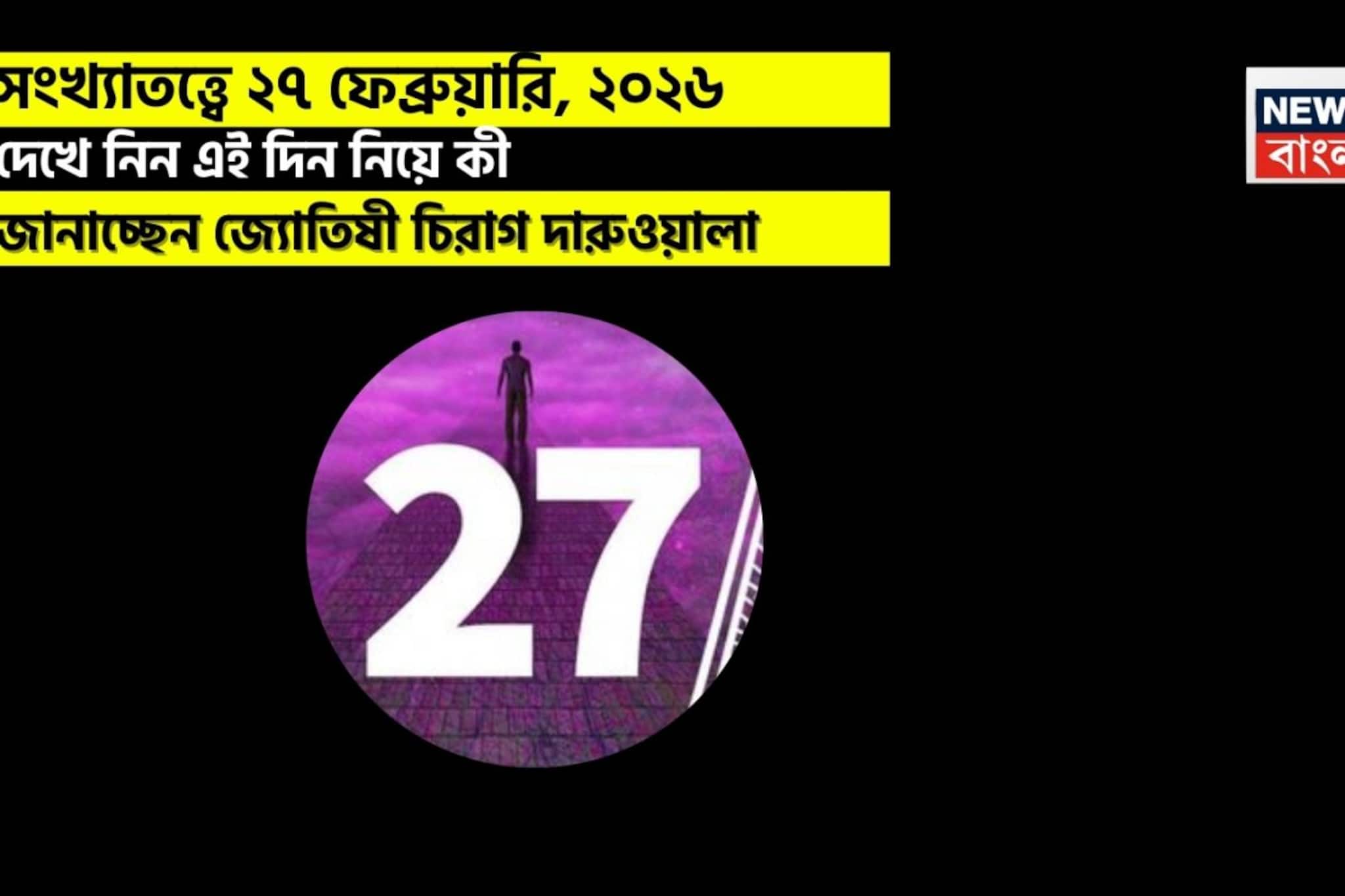 সংখ্যাতত্ত্বে ২৭ ফেব্রুয়ারি, কেমন যাবে আজকের দিন? জানাচ্ছেন জ্যোতিষী চিরাগ দারুওয়ালা