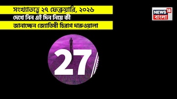 সংখ্যাতত্ত্বে ২৭ ফেব্রুয়ারি, কেমন যাবে আজকের দিন? জানাচ্ছেন জ্যোতিষী চিরাগ দারুওয়ালা সংখ্যাতত্ত্বে ২৭ ফেব্রুয়ারি, কেমন যাবে আজকের দিন? জানাচ্ছেন জ্যোতিষী চিরাগ দারুওয়ালা