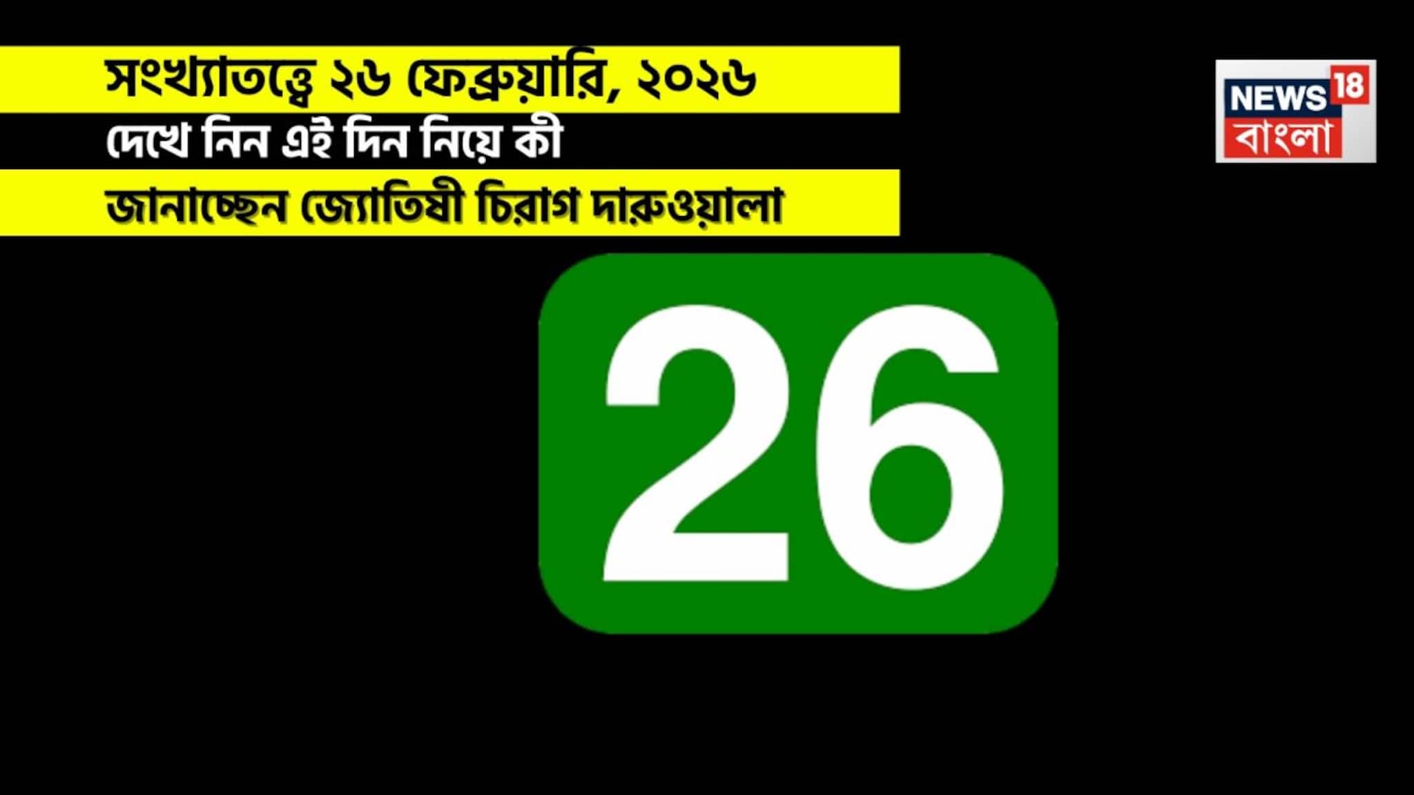 Numerology Prediction Today: সংখ্যাতত্ত্বে ২৬ ফেব্রুয়ারি, ২০২৬: দেখে নিন কেমন যাবে আজকের দিন? জানাচ্ছেন জ্যোতিষী চিরাগ দারুওয়ালা