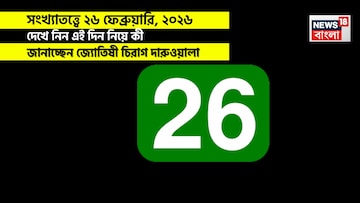 সংখ্যাতত্ত্বে ২৬ ফেব্রুয়ারি, কেমন যাবে আজকের দিন? জানাচ্ছেন জ্যোতিষী চিরাগ দারুওয়ালা