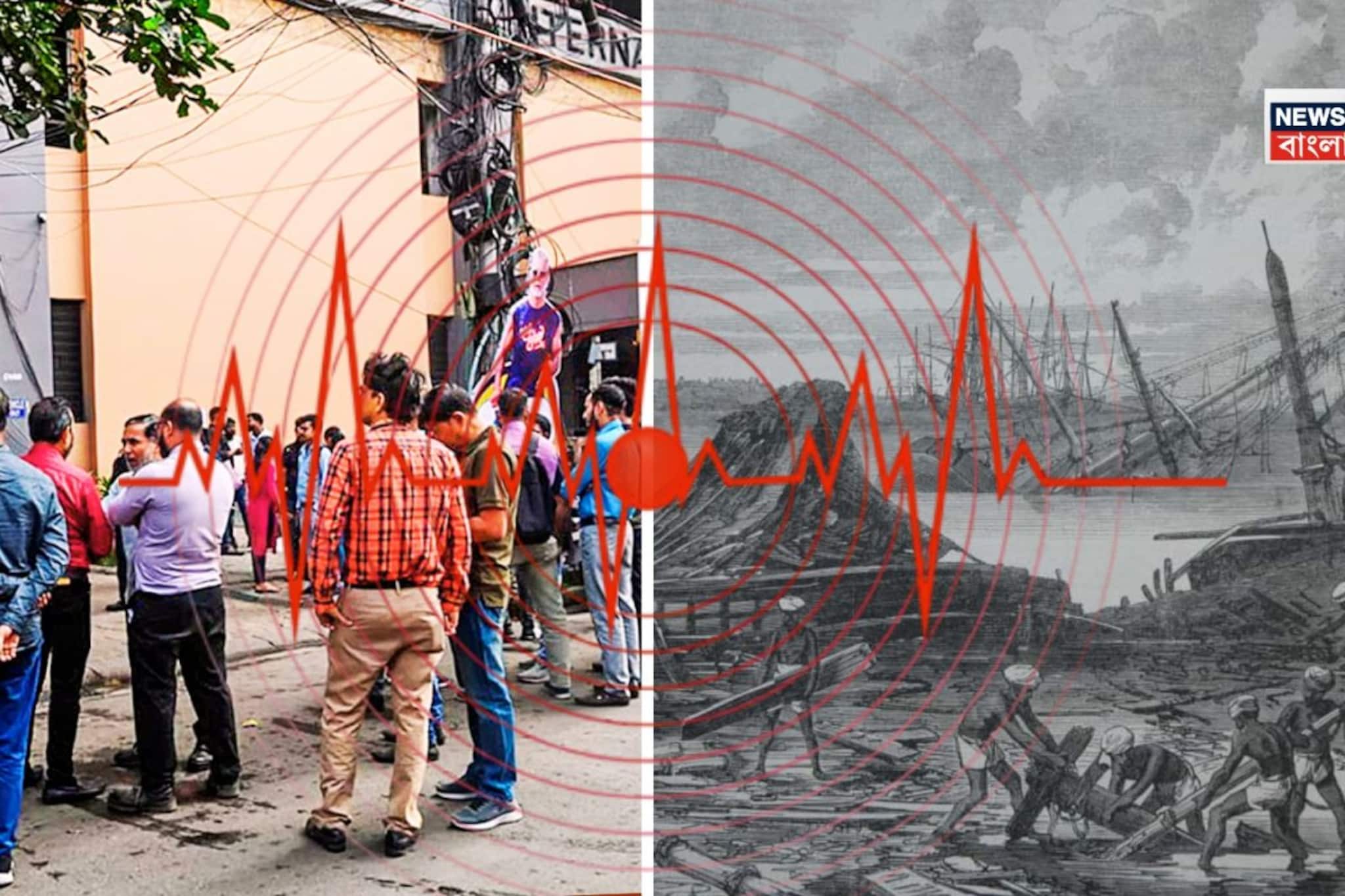 প্রবল ভাবে কেঁপে উঠল কলকাতা, কিন্তু এ শহরে সবচেয়ে তীব্র কম্পন কবে হয়েছিল জানেন? কী হয়েছিল প্রবল ভাবে কেঁপে উঠল কলকাতা, কিন্তু এ শহরে সবচেয়ে তীব্র কম্পন কবে হয়েছিল জানেন? কী হয়েছিল