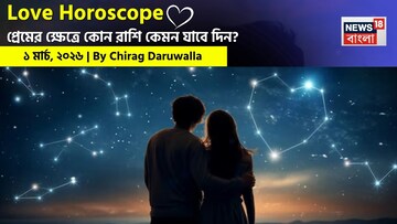১ মার্চ, ২০২৬- কেমন যাবে আজকের প্রেমজীবন, জানাচ্ছেন জ্যোতিষী চিরাগ দারুওয়ালা