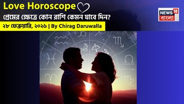 ২৮ ফেব্রুয়ারি, ২০২৬- কেমন যাবে আজকের প্রেমজীবন, জানাচ্ছেন জ্যোতিষী চিরাগ দারুওয়ালা
