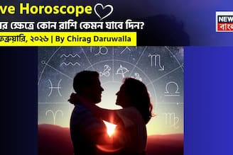 ২৮ ফেব্রুয়ারি, ২০২৬- কেমন যাবে আজকের প্রেমজীবন, জানাচ্ছেন জ্যোতিষী চিরাগ দারুওয়ালা