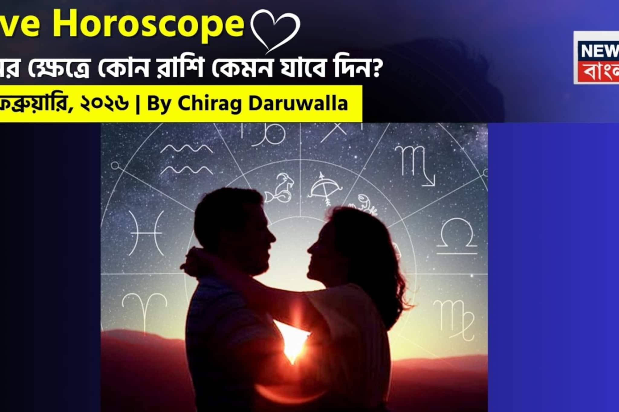 ২৮ ফেব্রুয়ারি, ২০২৬- কেমন যাবে আজকের প্রেমজীবন, জানাচ্ছেন জ্যোতিষী চিরাগ দারুওয়ালা