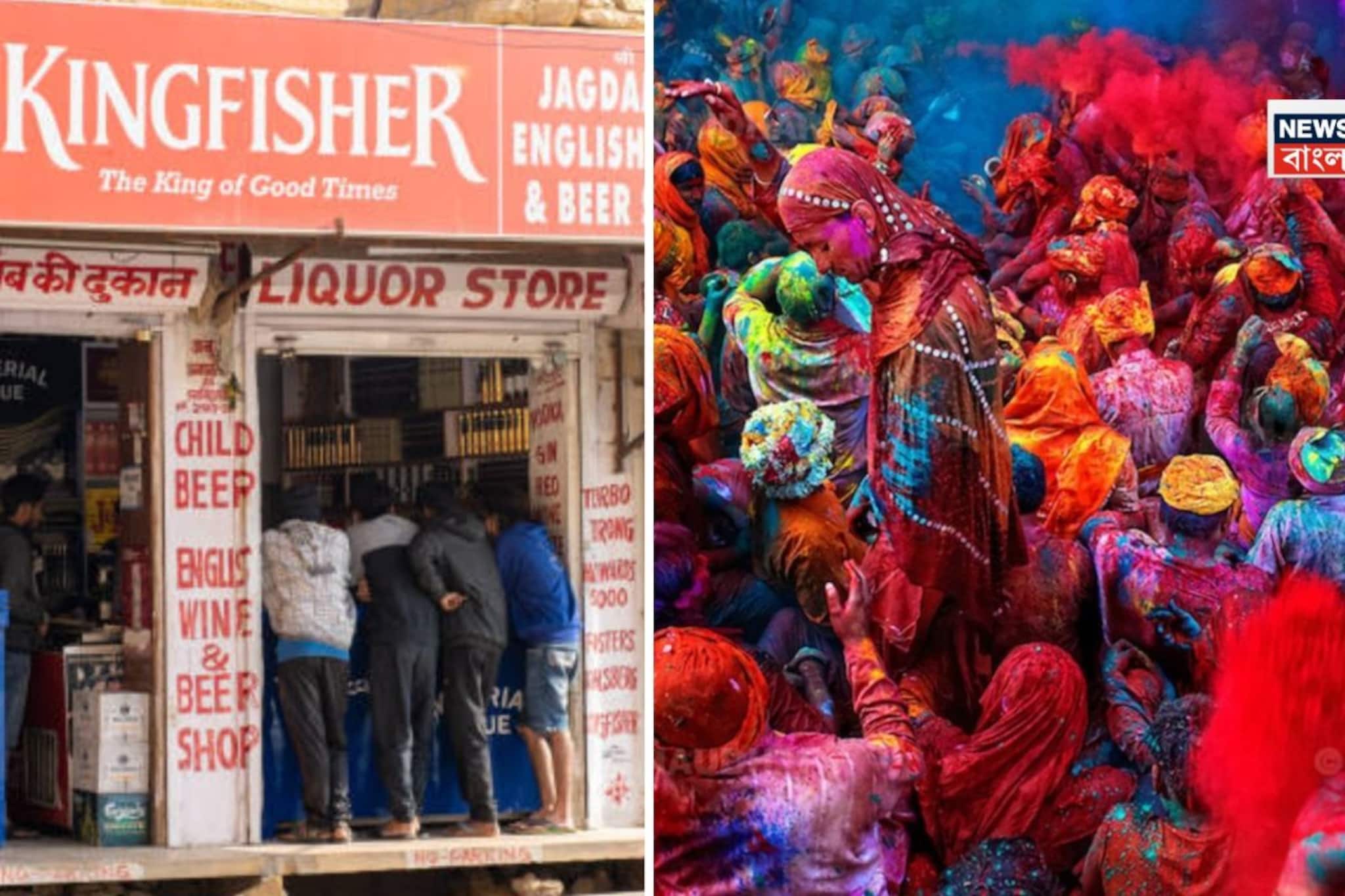 দোল নাকি হোলি, কবে বন্ধ থাকবে মদের দোকান? ভুল জানলে কিন্তু বিপদ! জেনে নিন দোল নাকি হোলি, কবে বন্ধ থাকবে মদের দোকান? ভুল জানলে কিন্তু বিপদ! জেনে নিন