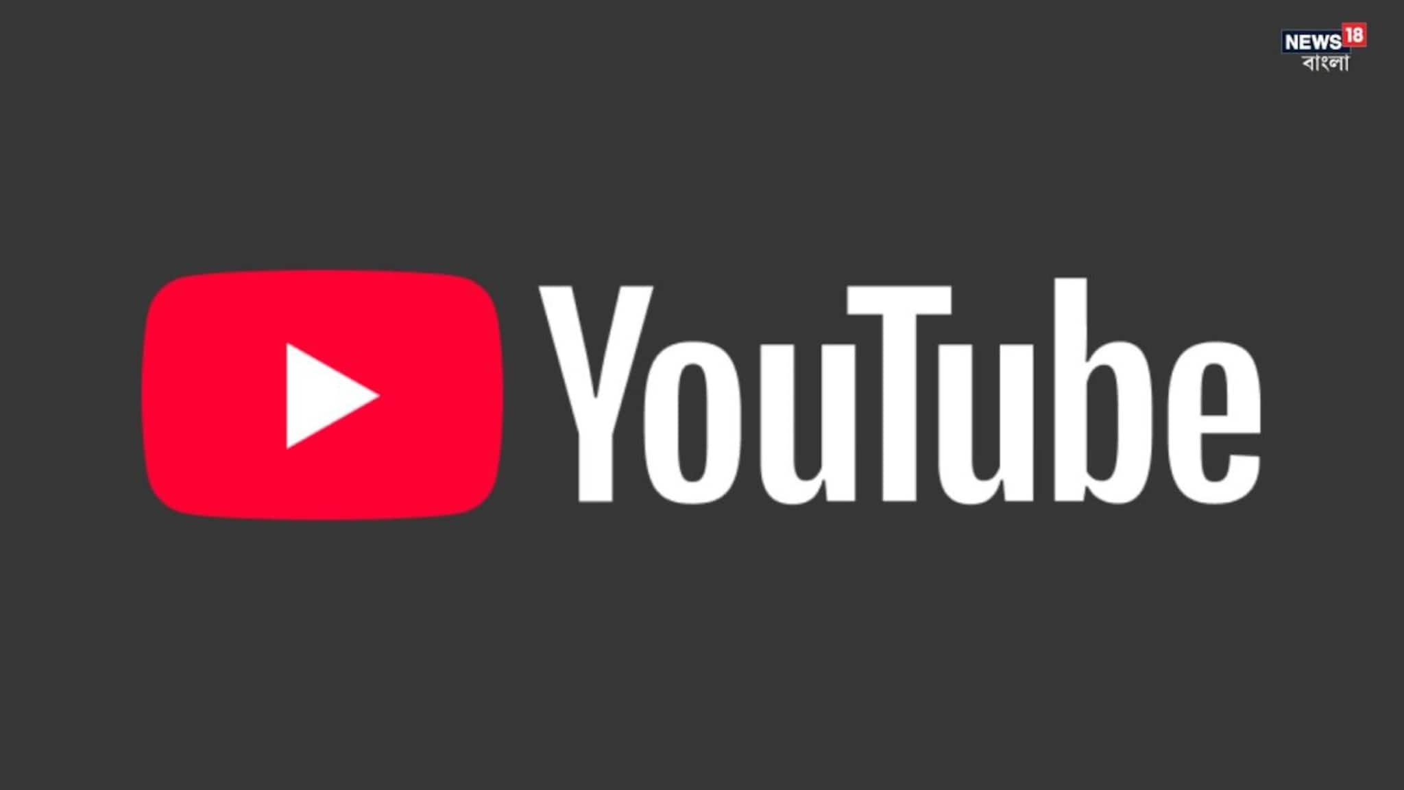 YouTube down Worldwide: বিশ্বজুড়ে ইউটিউবের সমস্যা! হাজারের বেশি ইউজার হোমপেজ ও অ্যাপে ভিডিও দেখতে পাচ্ছে না