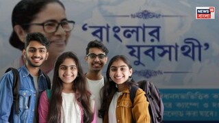 যুবসাথীর অনলাইন আবেদনে সময় বাঁধল রাজ্য৷ 