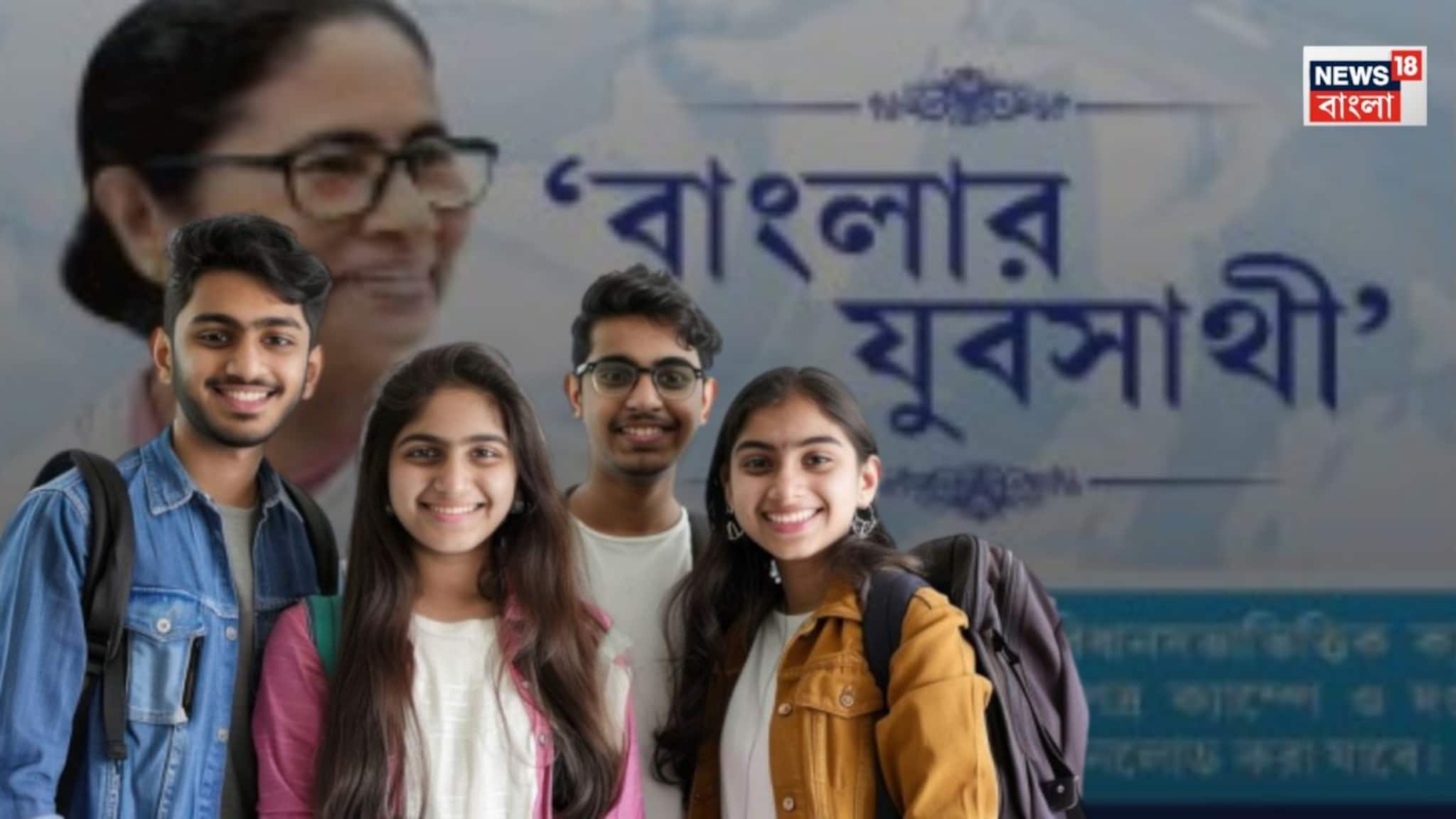 Yuba Sathi Online Application Timings: অনলাইনে কতক্ষণ করা যাবে যুবসাথীর আবেদন? সময় বেঁধে দিল রাজ্য সরকার, জানুন সময়সীমা