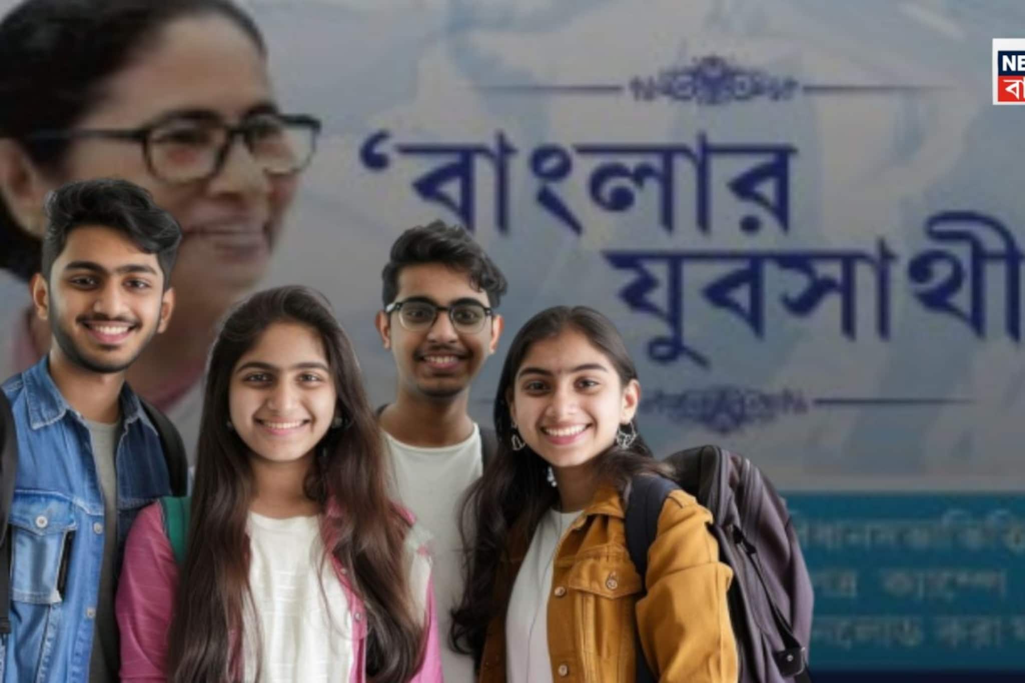 অনলাইনে কতক্ষণ করা যাবে যুবসাথীর আবেদন? সময় বেঁধে দিল রাজ্য সরকার, জানুন সময়সীমা অনলাইনে কতক্ষণ করা যাবে যুবসাথীর আবেদন? সময় বেঁধে দিল রাজ্য সরকার, জানুন সময়সীমা