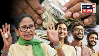 যুবসাথী প্রকল্পে মাসিক ১৫০০ টাকা করে পাবেন বেকার যুবক-যুবতীরা৷