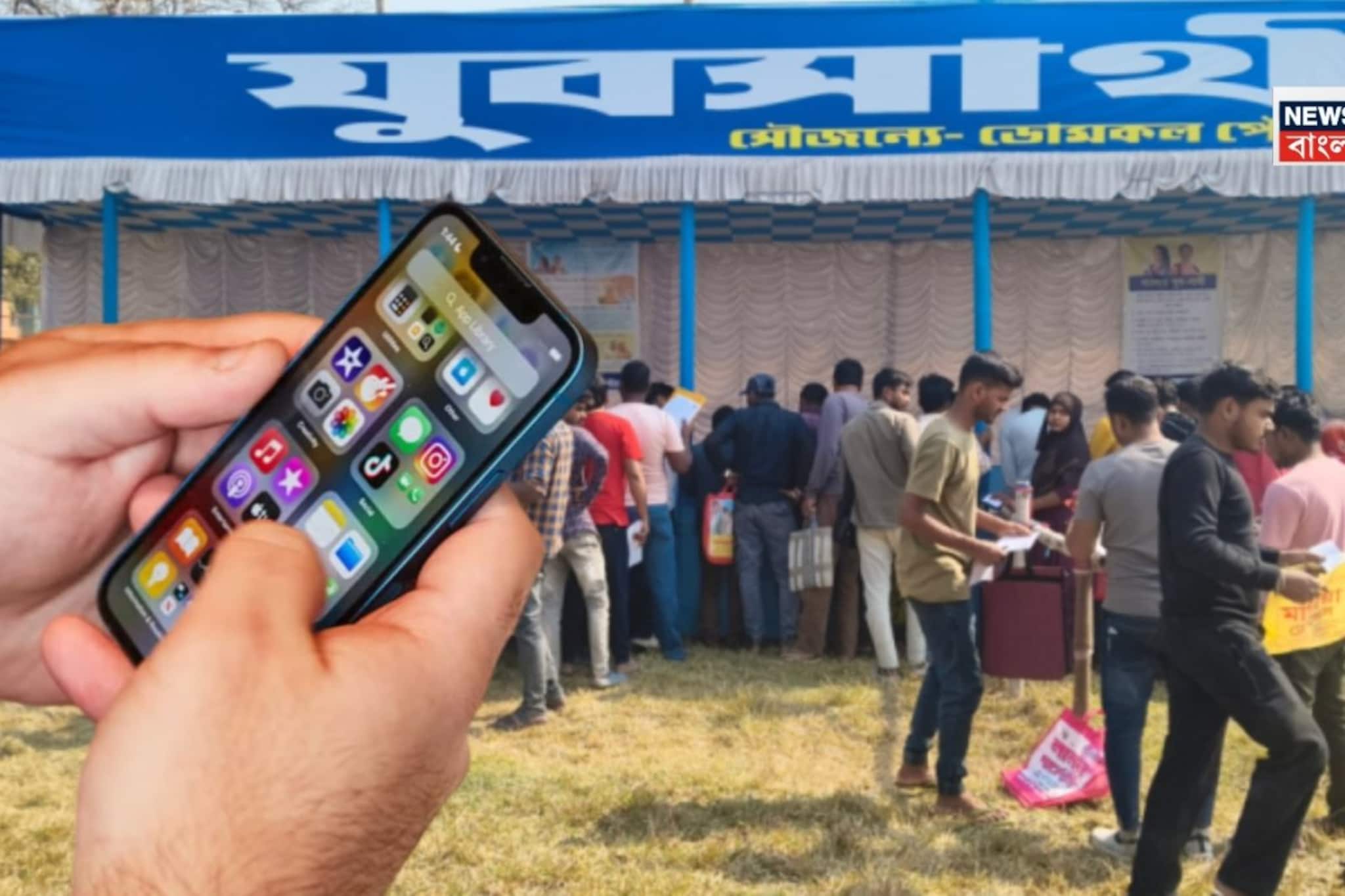 যুবসাথী প্রকল্পে নাম অ্যাপ্রুভ হয়েছে তো? কীভাবে জানবেন? রইল মোবাইলে দেখার সহজ পদ্ধতি