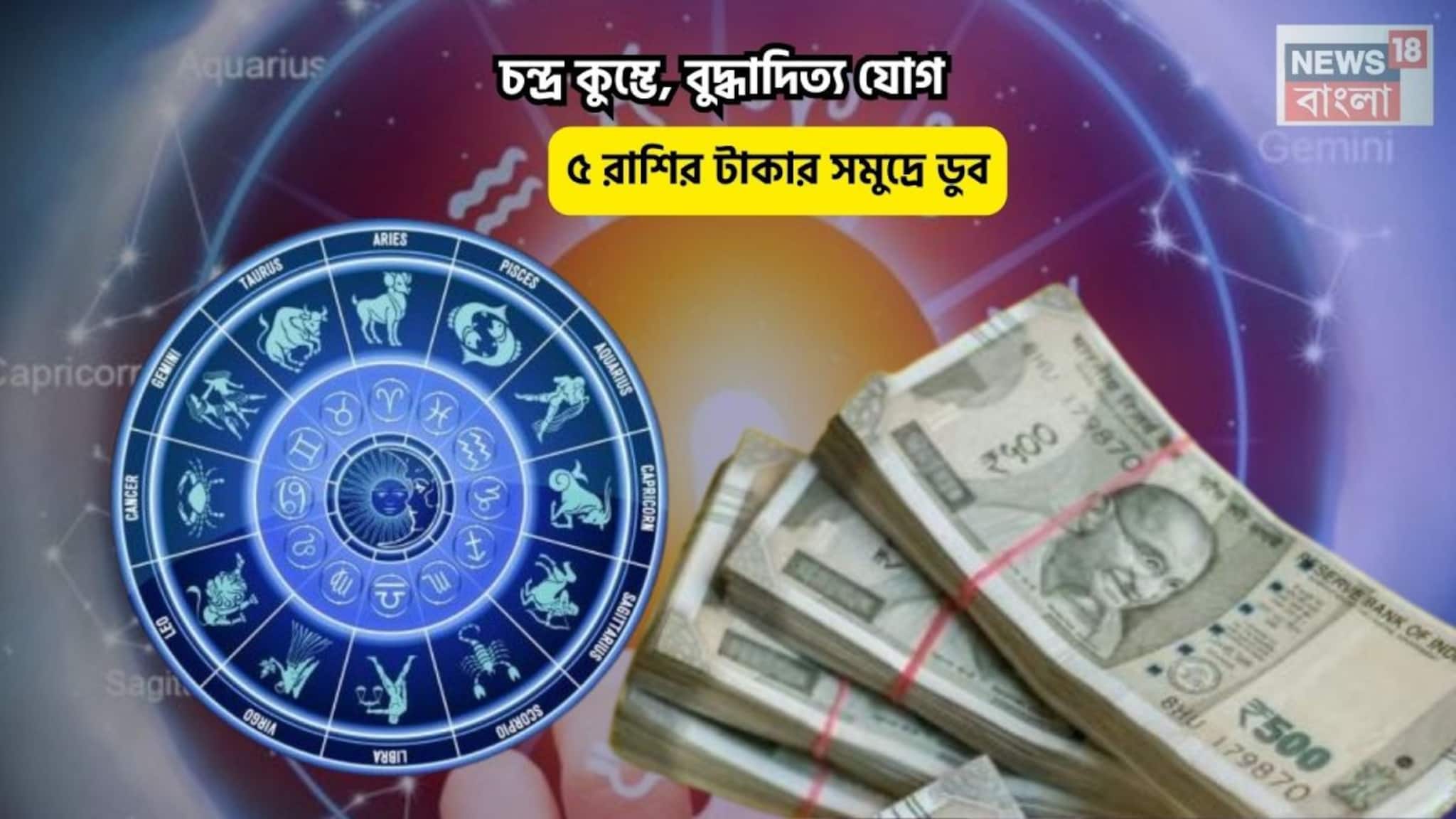 Budhaditya Yog Rashifal:  কপালে চূড়ান্ত সুখ, আপনি সৌভাগ্যের রাজা! চন্দ্র কুম্ভে, বুদ্ধাদিত্য যোগে ৫ রাশির টাকার সমুদ্রে ডুব