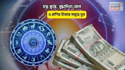 Disclamer: এই মতামত News18বাংলার নিজস্ব মত নয়৷ প্রচলিত ধারণার ভিত্তিতেই এই প্রতিবেদন৷ সঠিক ফল পেতে বিশেষজ্ঞের পরামর্শ নিন৷