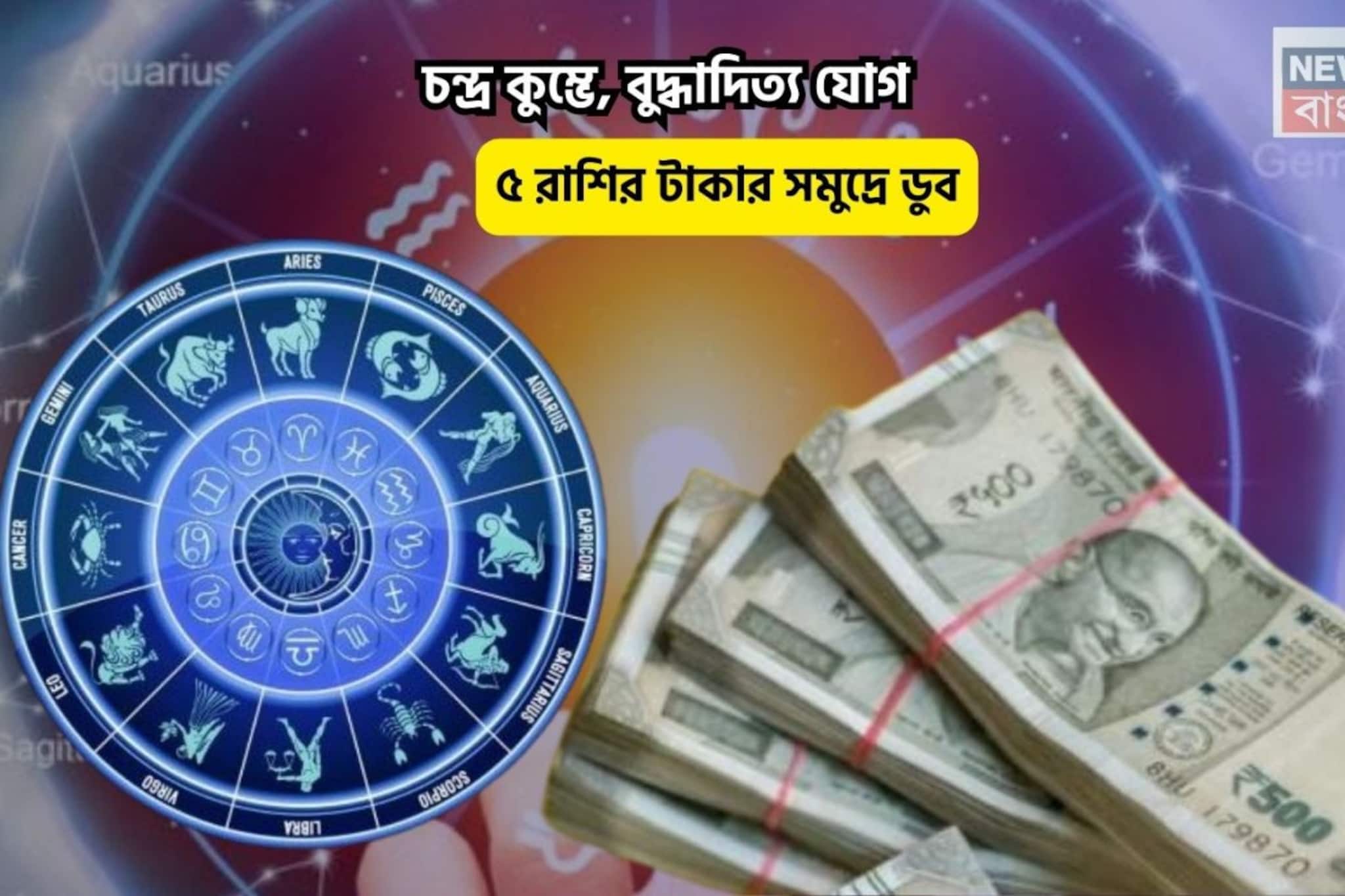কপালে চূড়ান্ত সুখ,সৌভাগ্যের রাজা!চন্দ্র কুম্ভে,বুদ্ধাদিত্য যোগে ৫রাশির টাকার সমুদ্রে ডুব কপালে চূড়ান্ত সুখ,সৌভাগ্যের রাজা!চন্দ্র কুম্ভে,বুদ্ধাদিত্য যোগে ৫রাশির টাকার সমুদ্রে ডুব