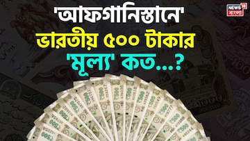 'আফগানিস্তানে' ভারতীয় ৫০০ টাকার 'মূল্য' কত হবে জানেন...? চমকাবেন শুনলেই 'উত্তর'!