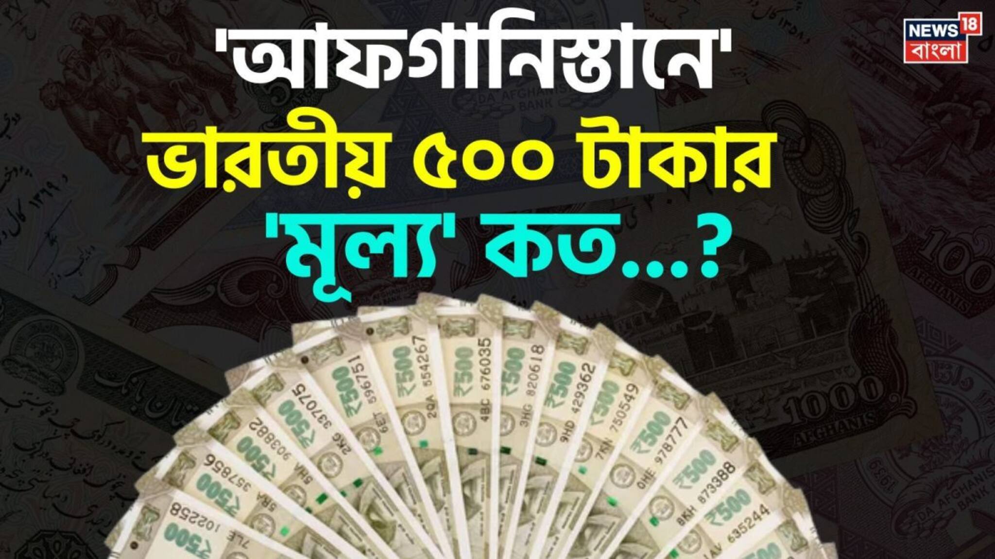 'আফগানিস্তানে' ভারতীয় ৫০০ টাকার 'মূল্য' কত হবে জানেন...? চমকাবেন শুনলেই 'উত্তর'!