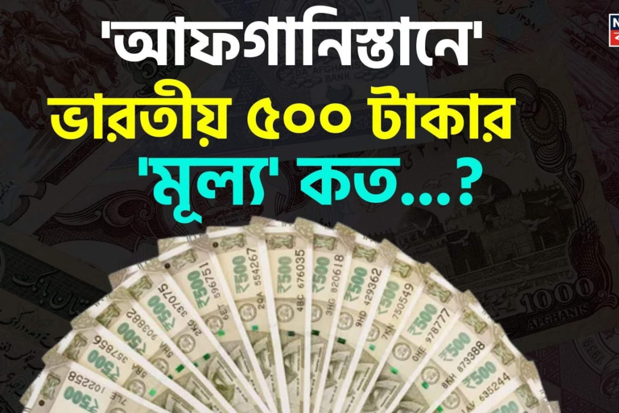 'আফগানিস্তানে' ভারতীয় ৫০০ টাকার 'মূল্য' কত হবে জানেন...? চমকাবেন শুনলেই 'উত্তর'! 'আফগানিস্তানে' ভারতীয় ৫০০ টাকার 'মূল্য' কত হবে জানেন...? চমকাবেন শুনলেই 'উত্তর'!
