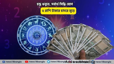 Disclamer: এই মতামত News18বাংলার নিজস্ব মত নয়৷ প্রচলিত ধারণার ভিত্তিতেই এই প্রতিবেদন৷ সঠিক ফল পেতে বিশেষজ্ঞের পরামর্শ নিন৷