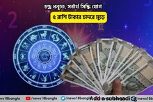 Sarvarth Siddh Yog Rashifal: কপালে সোনার টিপ, আপনি আজ রাজা! চন্দ্র ধনুতে, সর্বার্থ সিদ্ধি যোগ, ৫ রাশি টাকার চাদরে মুড়ে