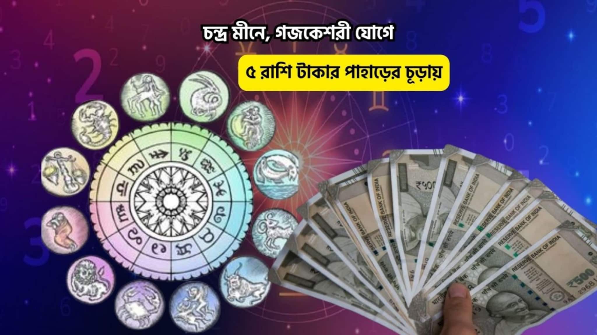 Gajakesri Yog Rashifal:  সোনায় মোড়া কপাল, আপনার ঘরে উপচে পড়বে সুখ! চন্দ্র মীনে, গজকেশরী যোগে ৫ রাশি টাকার পাহাড়ের চূড়ায়