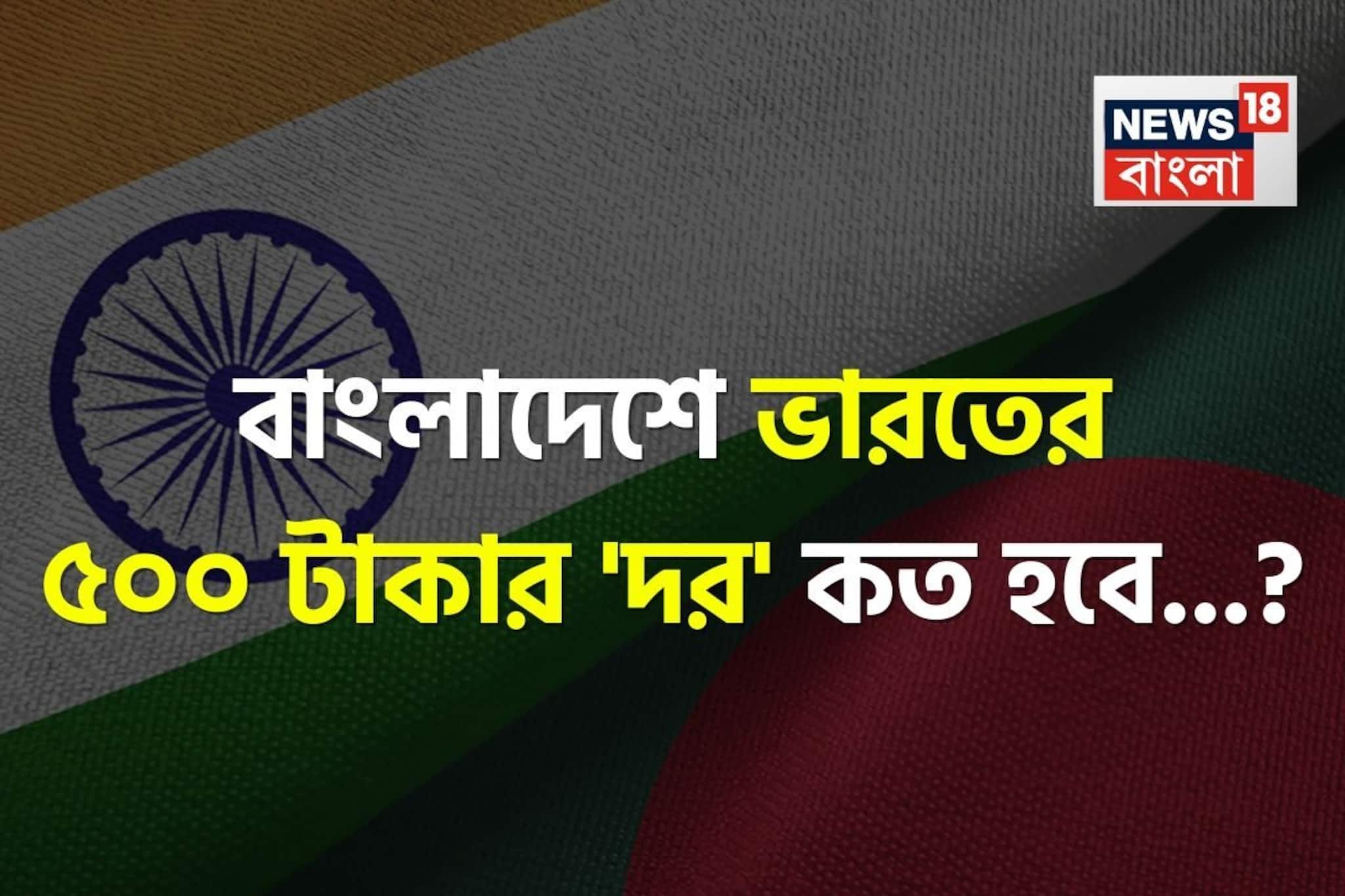 বাংলাদেশে ভারতের ৫০০ টাকার 'দর' কত হবে জানেন...? শুনলেই চমকে দেবে 'উত্তর'!