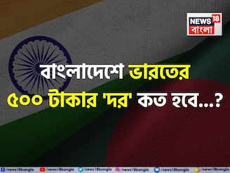 বাংলাদেশে ভারতের ৫০০ টাকার 'দর' কত হবে জানেন...? শুনলেই চমকে দেবে 'উত্তর'!