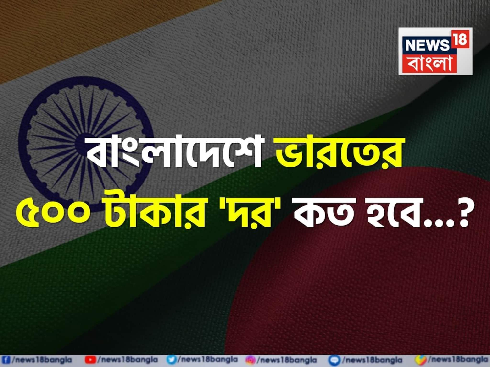 বাংলাদেশে ভারতের ৫০০ টাকার 'দর' কত হবে জানেন...? শুনলেই চমকে দেবে 'উত্তর'!