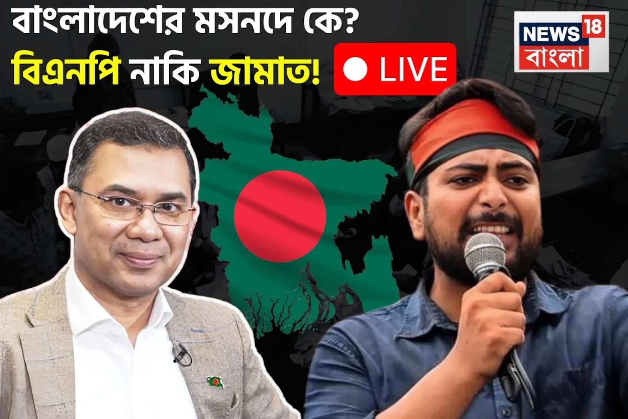 হাসিনা পরবর্তী জমানায় বাংলাদেশে কে জিততে চলেছে! বিএনপি নাকি জামাত, নজর রাখছে ভারতও