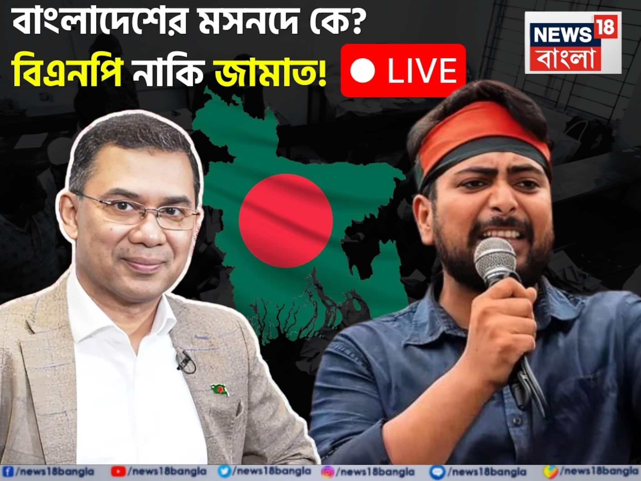 হাসিনা পরবর্তী জমানায় বাংলাদেশে কে জিততে চলেছে! বিএনপি নাকি জামাত, নজর রাখছে ভারতও