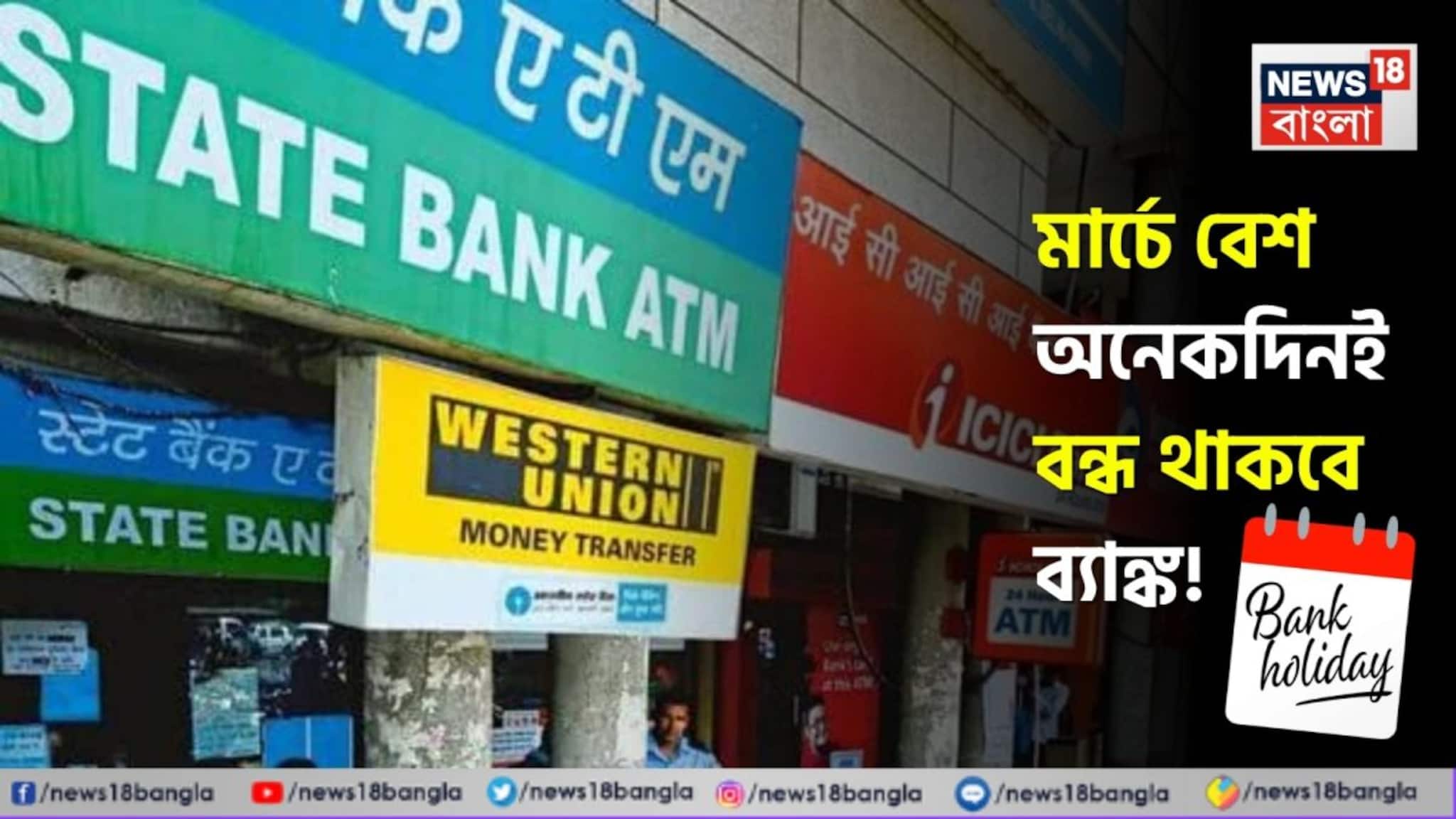 March Bank Holidays: মার্চে বেশ অনেকদিনই বন্ধ থাকবে ব্যাঙ্ক ! জেনে নিন কবে কবে