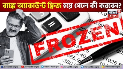 ব্যাঙ্ক অ্যাকাউন্ট ফ্রিজ হয়ে গেলে কী করবেন?