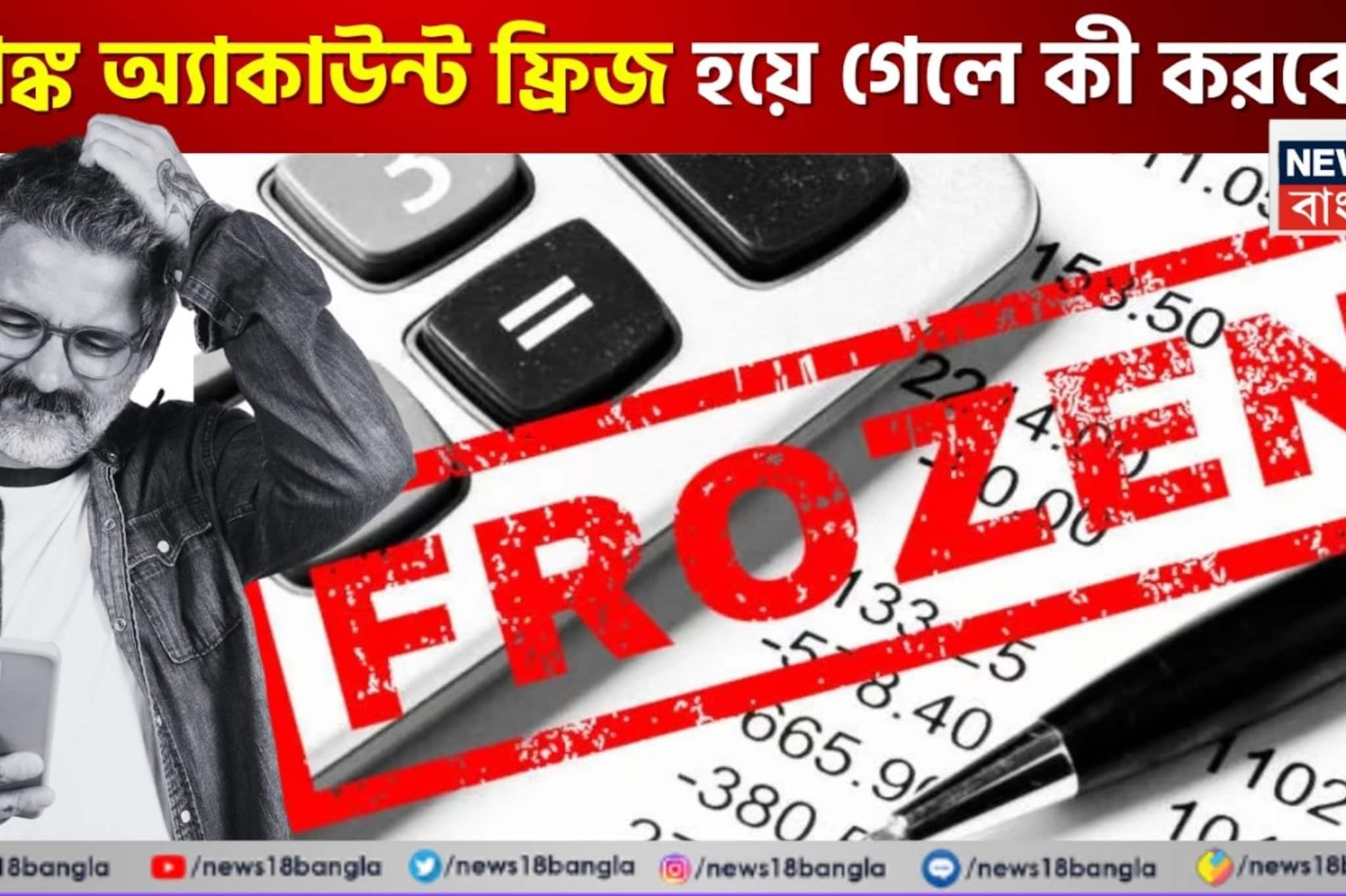ব্যাঙ্ক অ্যাকাউন্ট ফ্রিজ হয়ে গেলে কী করবেন? সঙ্গে সঙ্গে অ্যাক্সেস পাওয়ার উপায় জানুন