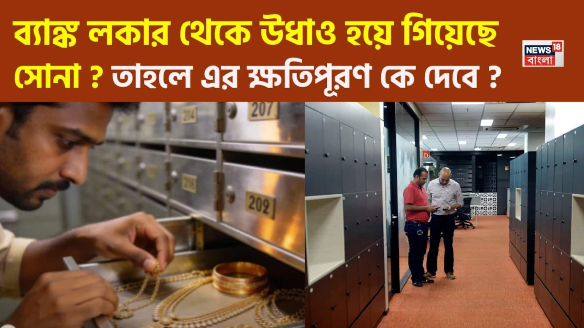 Bank Locker Rules: ব্যাঙ্ক লকার থেকে উধাও হয়ে গিয়েছে সোনা ? তাহলে এর ক্ষতিপূরণ কে দেবে ?