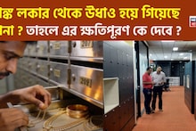 Bank Locker Rules: ব্যাঙ্ক লকার থেকে উধাও হয়ে গিয়েছে সোনা ? তাহলে এর ক্ষতিপূরণ কে দেবে ?