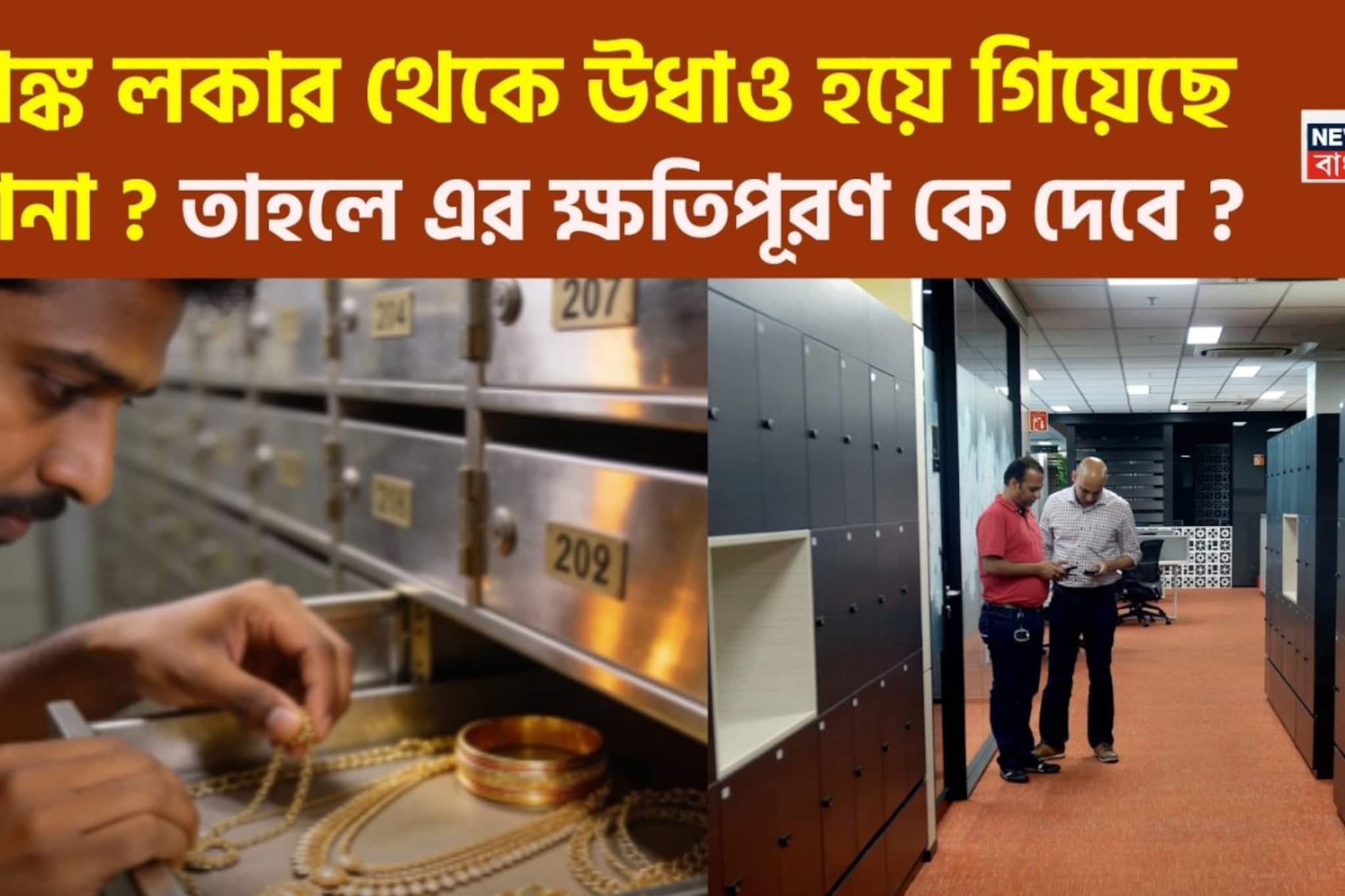 ব্যাঙ্ক লকার থেকে উধাও হয়ে গিয়েছে সোনা ? তাহলে এর ক্ষতিপূরণ কে দেবে ?