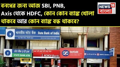 बैंक हड़ताल आज: SBI, PNB, Axis से HDFC तक, कौन से बैंक खुले रहेंगे और कौन से बंद?