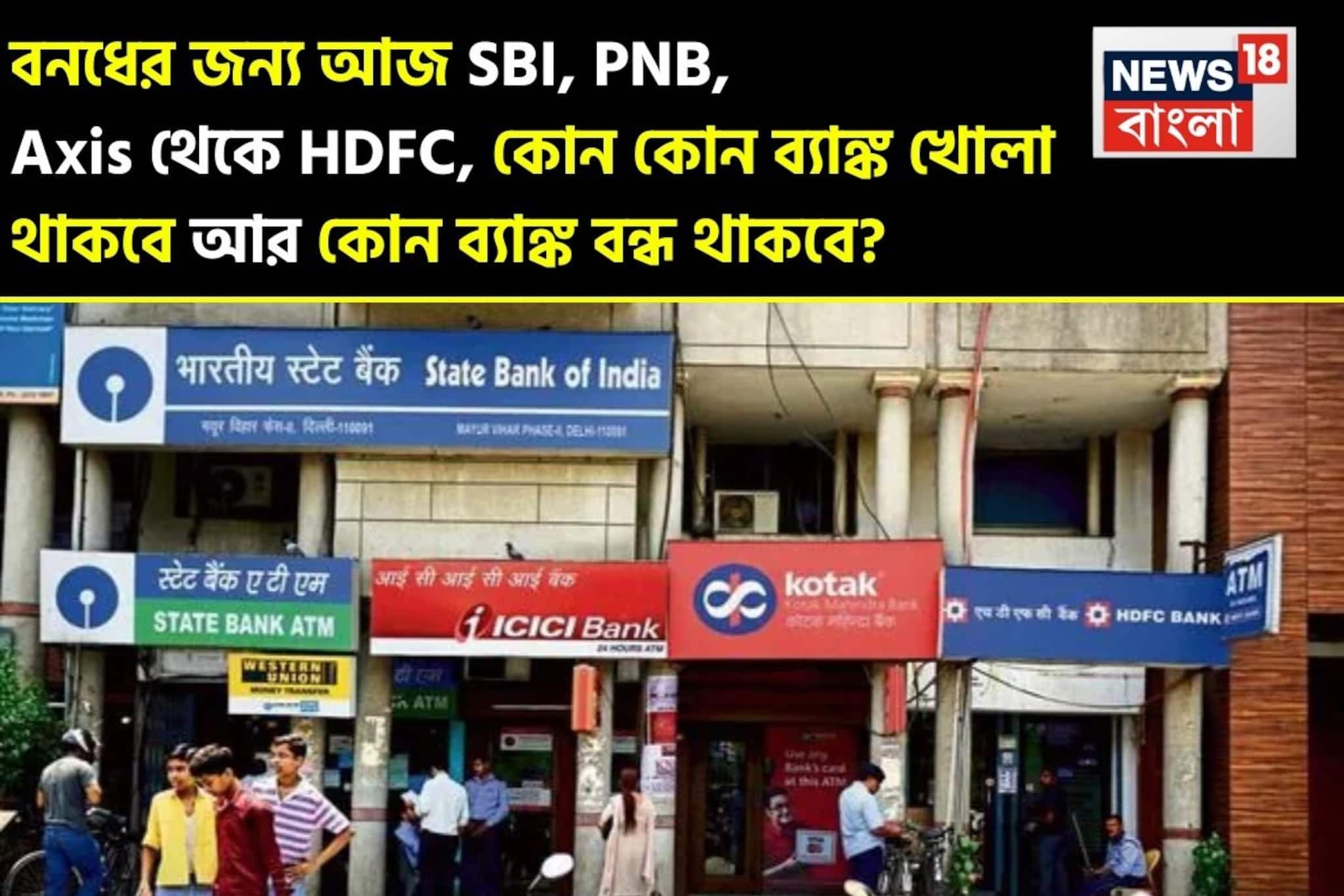 বনধের জন্য আজ SBI থেকে HDFC, কোন কোন ব্যাঙ্ক খোলা থাকবে আর কোন ব্যাঙ্ক বন্ধ থাকবে ?