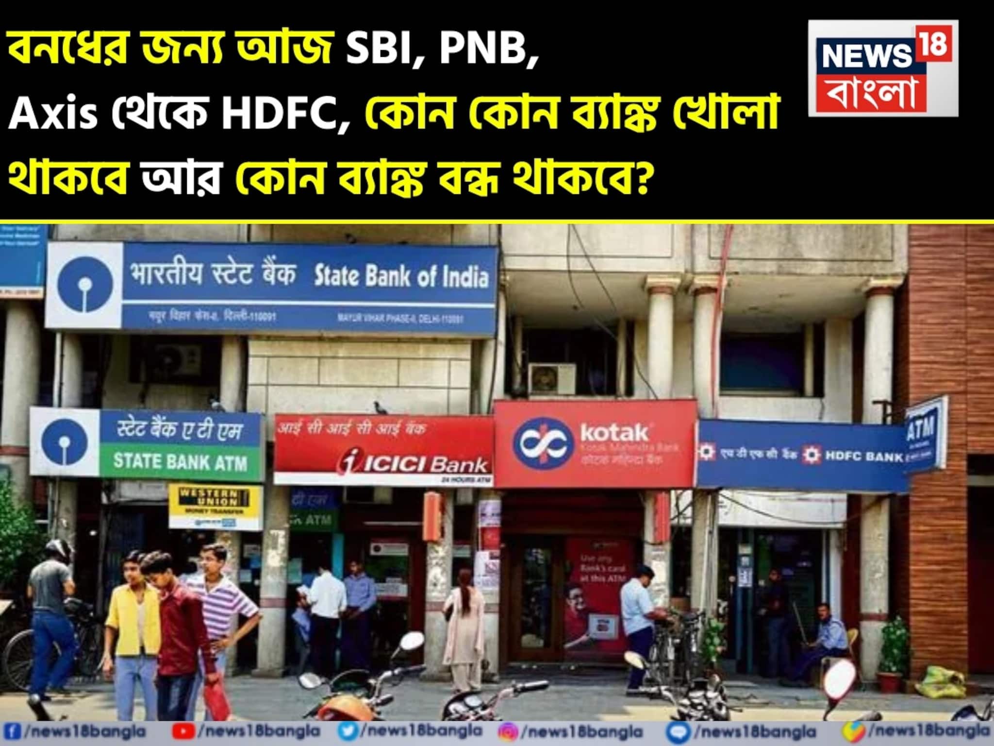 বনধের জন্য আজ SBI থেকে HDFC, কোন কোন ব্যাঙ্ক খোলা থাকবে আর কোন ব্যাঙ্ক বন্ধ থাকবে ?