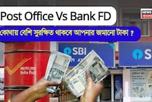 Post Office Vs Bank FD: কোথায় বেশি সুরক্ষিত থাকবে আপনার জমানো টাকা ?