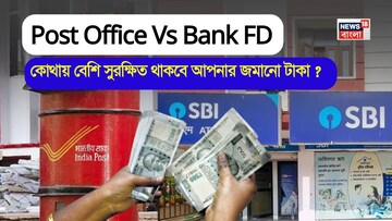 Post Office Vs Bank FD: কোথায় বেশি সুরক্ষিত থাকবে আপনার জমানো টাকা ?