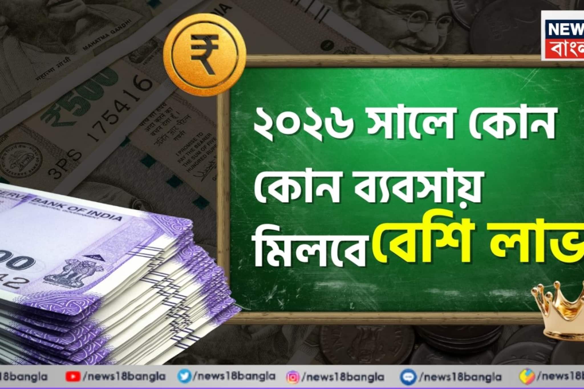 ২০২৬ সালে কোন কোন ব্যবসায় মিলবে বেশি লাভ , দেখে নিন এক ঝলকে কী কী করতে পারেন আপনি