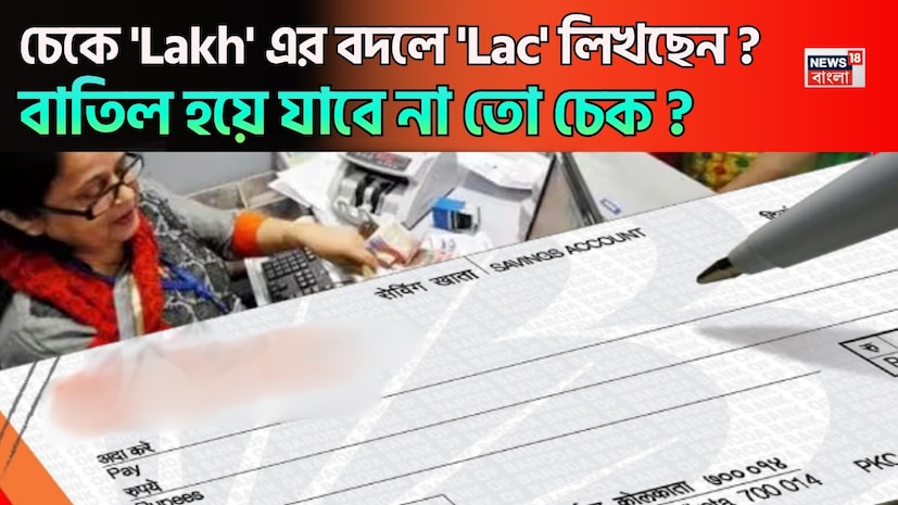 ব্যাঙ্কের চেক লেখার সময় অনেকেই টাকার অঙ্ক শব্দে লিখতে গিয়ে বিভ্রান্ত হন—‘Lakh’ লিখবেন, না ‘Lac’? দুটোই তো একই অর্থে ব্যবহার হয়। কিন্তু প্রশ্ন হল, চেকে যদি ‘Lakh’ এর বদলে ‘Lac’ লেখা হয়, তাহলে কি চেক বাতিল হয়ে যেতে পারে? চলুন, নিয়মটা পরিষ্কার করে জানা যাক। ব্যাঙ্কের চেক লেখার সময় অনেকেই টাকার অঙ্ক শব্দে লিখতে গিয়ে বিভ্রান্ত হন—‘Lakh’ লিখবেন, না ‘Lac’? দুটোই তো একই অর্থে ব্যবহার হয়। কিন্তু প্রশ্ন হল, চেকে যদি ‘Lakh’ এর বদলে ‘Lac’ লেখা হয়, তাহলে কি চেক বাতিল হয়ে যেতে পারে? চলুন, নিয়মটা পরিষ্কার করে জানা যাক।