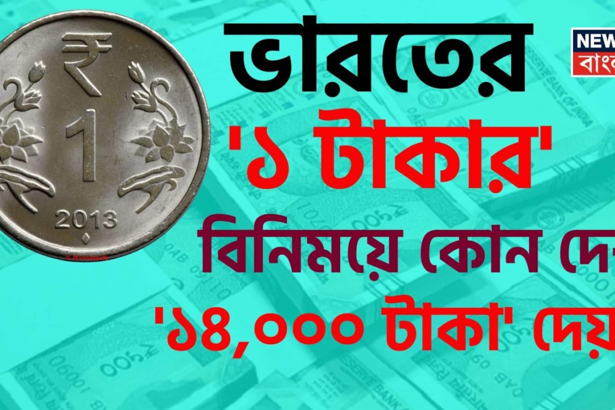 ভারতের '১ টাকার' বিনিময়ে কোন দেশ '১৪,০০০ টাকা' দেয় জানেন...? 'নাম' শুনলেই চমকাবেন, শিওর!