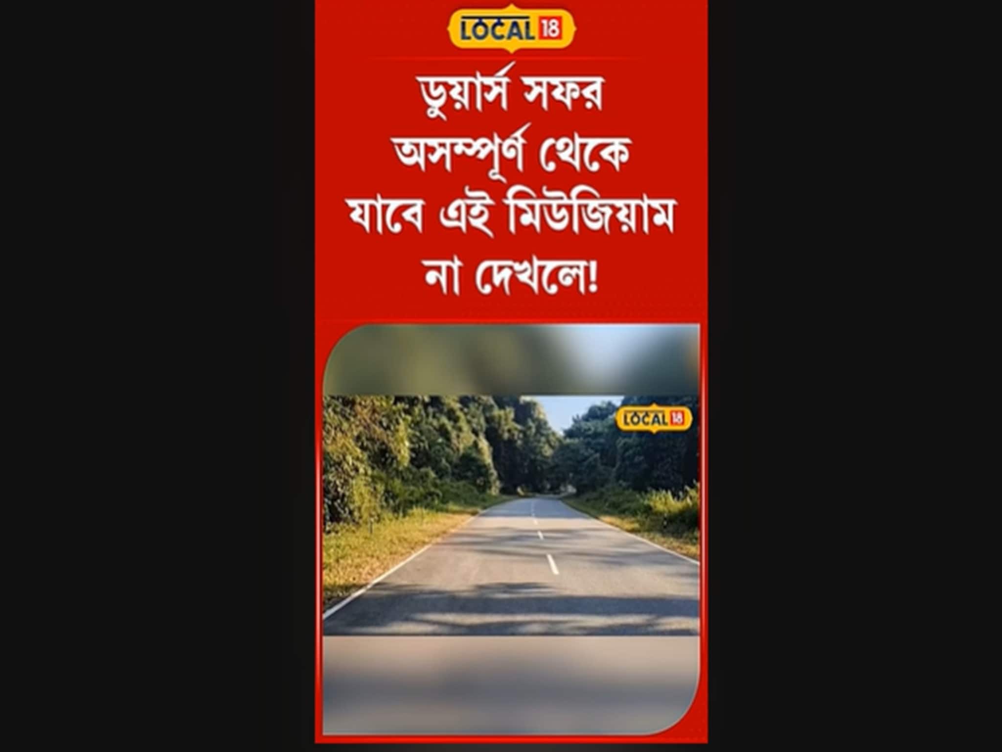 Dooars ঘুরতে গেলে এবার মিস করবেন না, এই জায়গাটিতে গেলেই খুঁজে পাবেন...