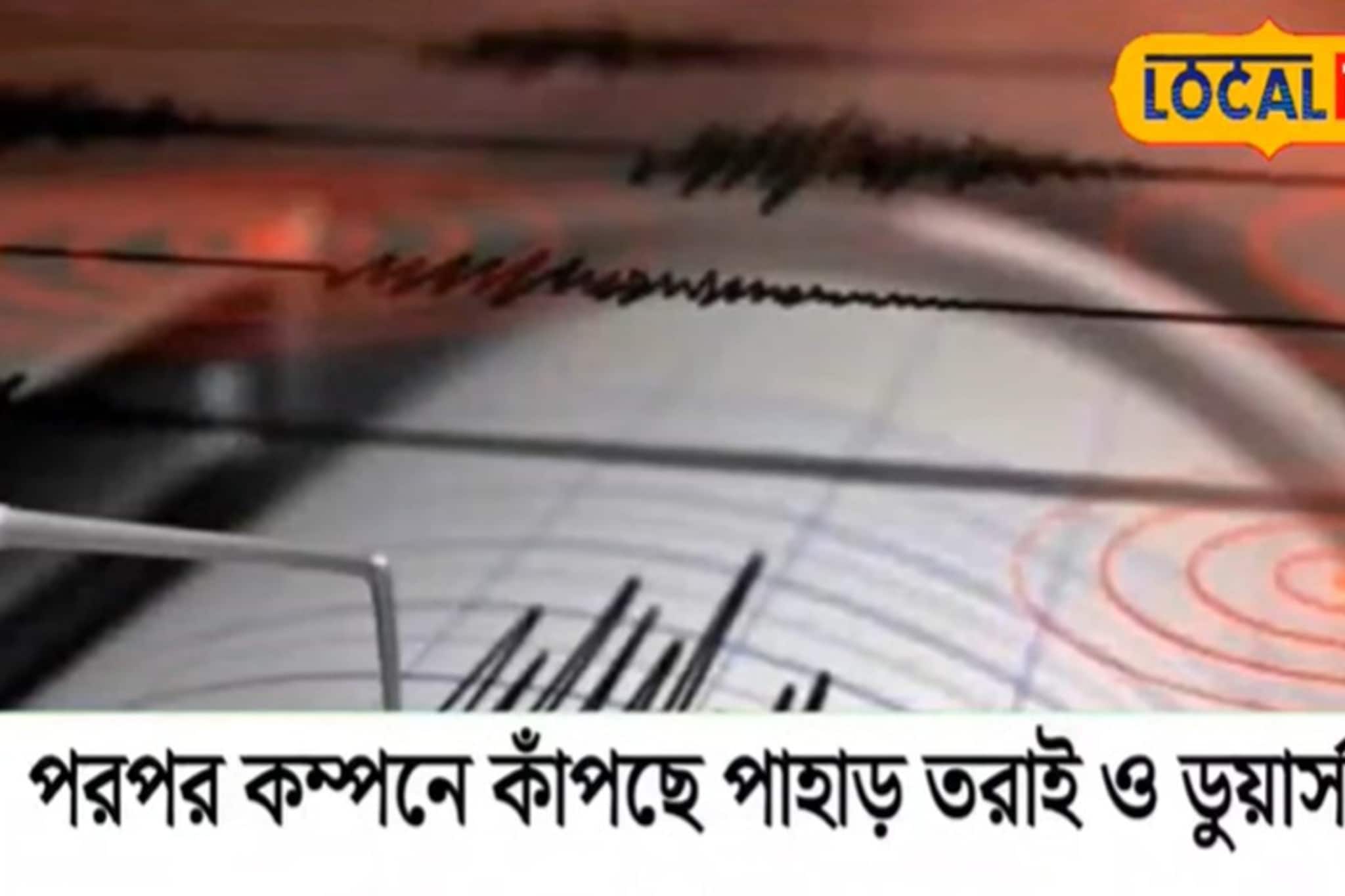 পরপর ভূমিকম্পে কাঁপছে উত্তরবঙ্গ! কেন? কী বলছেন বিশেষজ্ঞরা?