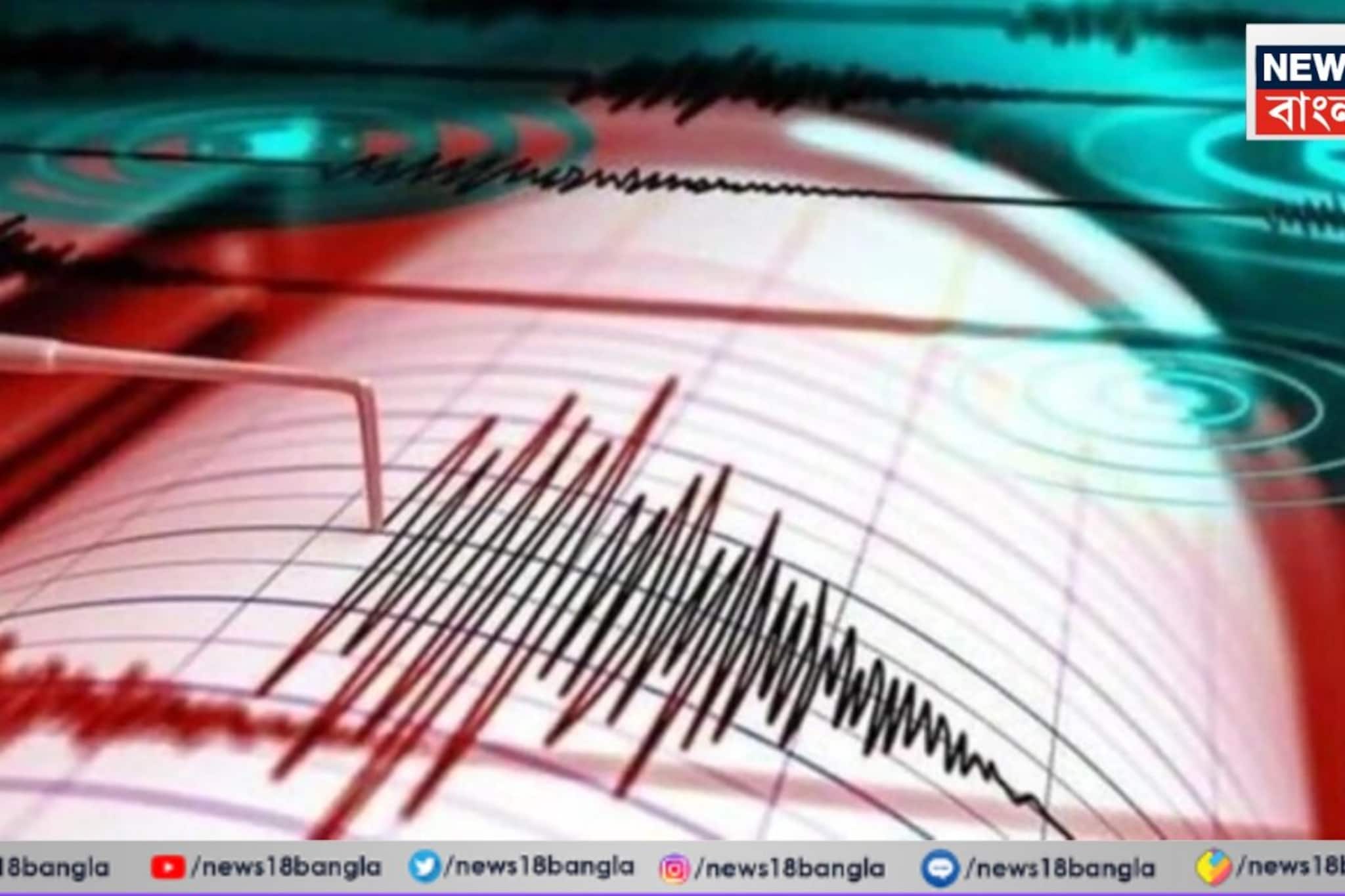 উত্তরবঙ্গের পর এবার কলকাতায়...  পরপর দুদিন ভূমিকম্প, কেঁপে উঠল মহানগরী! প্রবল আতঙ্ক
